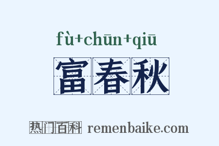 富春秋是什么意思的图片